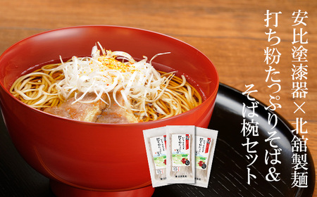 [ 安比塗漆器 × 北舘製麺 コラボ返礼品 ] 安比塗 漆器 そば椀 (朱)& 北舘製麺 打ち粉たっぷりそば セット / お椀 おわん 蕎麦 漆塗り 漆 器 国産 食器 和食器 ソバ 蕎麦 お 年越 年越し蕎麦 年末 年越し 年越しそば