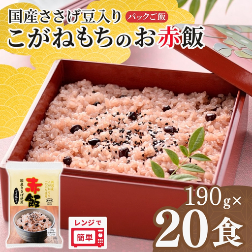 赤飯 新潟産こがねもちのお赤飯 20個入り たかの