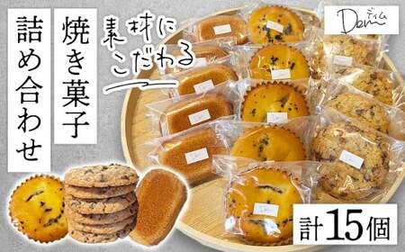 素材にこだわる 手作り焼き菓子 詰め合わせ 計15個 ( スイーツ 焼き菓子 フィナンシェ マドレーヌ クッキー アメリカンクッキー チョコクッキー 宮崎県小林市 )