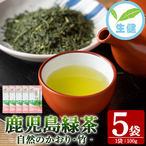 緑茶「自然のかおり 竹」 茶葉 100g×5袋 [米丸製茶][00-035-05]