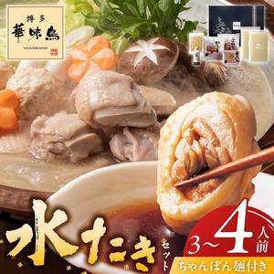 博多華味鳥水たきセット3〜4人前 ちゃんぽん麺付_博多 華味鳥 水たき セット 3人前 〜 4人 ちゃんぽん麺付 生スープ 切り身 ぶつ切り 華つくね 肉質 はっきりとした 旨み 歯ごたえ 料亭 博多華味鳥 吟味 スープ 素材 オリジナル ぽん酢 鍋 お取り寄せ 福岡県 久留米市 送料無料 〔Cn024〕