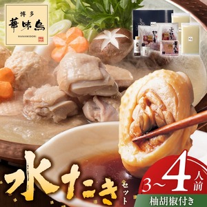 博多華味鳥水たきセット3〜4人前 柚胡椒付_博多 華味鳥 水たき セット 3人前 〜 4人 柚胡椒付 生スープ 切り身 ぶつ切り 華つくね 肉質 はっきりとした 旨み 歯ごたえ 料亭 博多華味鳥 吟味 スープ 素材 オリジナル ぽん酢 鍋 お取り寄せ 福岡県 久留米市 送料無料 〔Cn025〕