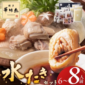 博多華味鳥水たきセット 6〜8人前_博多 華味鳥 水たき セット 6人前 〜 8人 生スープ 切り身 ぶつ切り 華つくね 肉質 はっきりとした 旨み 歯ごたえ 料亭 博多華味鳥 吟味 スープ 素材 オリジナル ぽん酢 柚胡椒 鍋 お取り寄せ 福岡県 久留米市 送料無料 〔Cn026〕