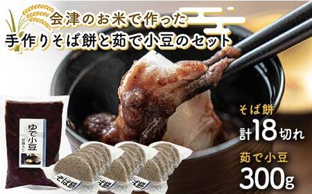 会津のお米で作った手作りそば餅と茹で小豆のセット 米 そば餅 小豆 西会津 F4D-2257