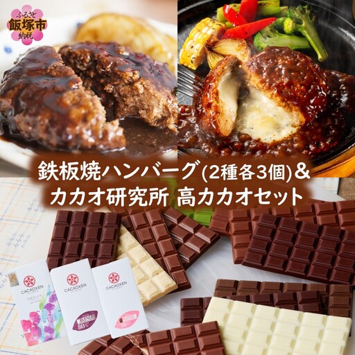 鉄板焼ハンバーグ(2種各3個)＆カカオ研究所 高カカオセット【B-204】