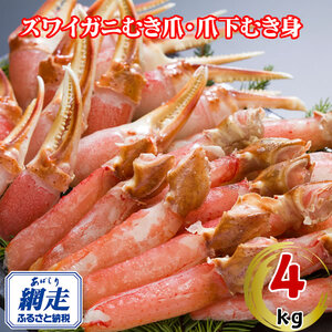 生冷凍ズワイ蟹むき爪・爪下セット 4kg ABE119