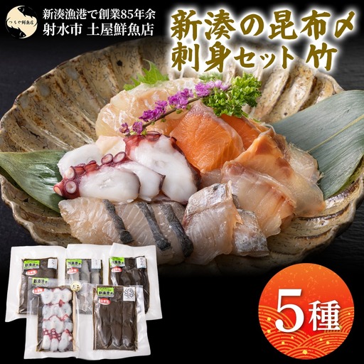 【射水市】【射水のおいしい海鮮】【新湊産】新湊の昆布〆刺身セット 竹5種 ※離島への配送不可