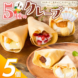 プチクレープ5個入り 〔Dw034-01〕
