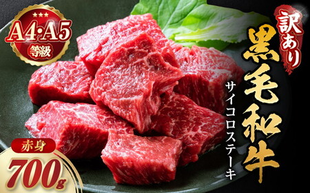 [京都丹波産黒毛和牛]赤身サイコロステーキ 700g 訳ありステーキ 冷凍