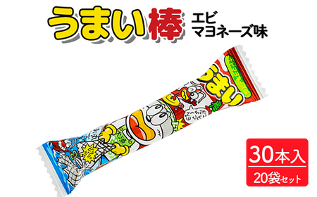 うまい棒 エビマヨネーズ味 30本入×20袋セット|駄菓子 お菓子 スナック菓子 おやつ おつまみ 昭和 まとめ買い 個包装 業務用 景品 やおきん リスカ 菓道
