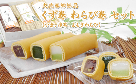 大砲巻姉妹品 くず巻 わらび巻 セット(小倉、抹茶、よもぎわらび)|和菓子 大砲巻 くず巻 わらび巻※北海道・沖縄・離島への配送不可