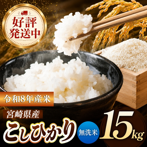 令和8年産 こしひかり 15kg （無洗米） 宮崎県産