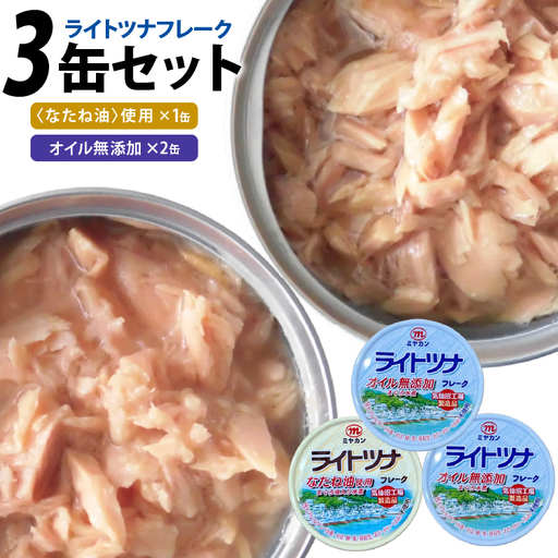 缶詰 ライトツナ フレーク オイル無添加 ＆ なたね油使用 まぐろ油入り 水煮 各70g 計3缶 