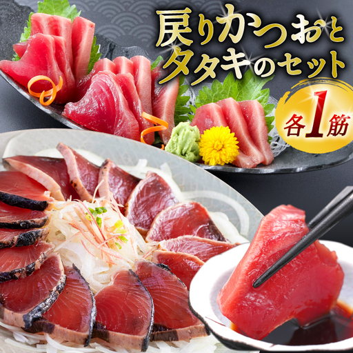 亀洋丸のお刺身用戻りかつおとかつおタタキのセット（各1筋） 