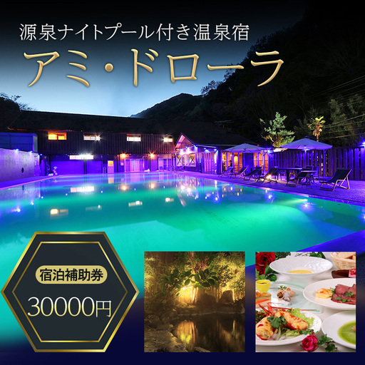 宿泊券 アミ・ドローラ 30000円 ナイトプール 温泉 宿泊券