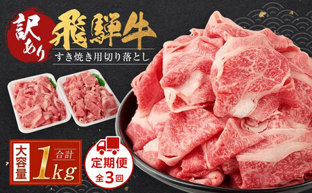 [訳あり] 飛騨牛 すきやき三昧 定期便全3回[2ヶ月に1回発送] | すき焼き