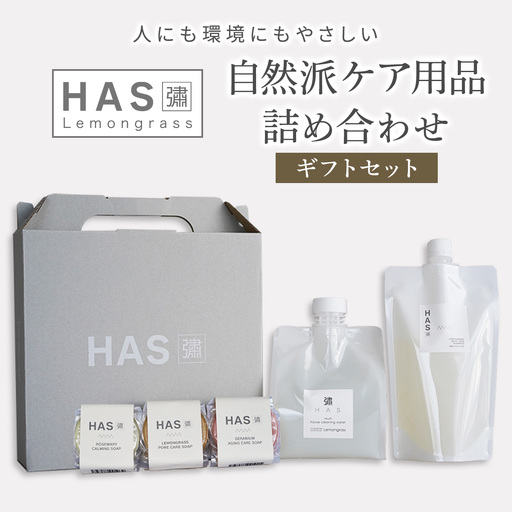 HAS 自然派ケア商品 詰め合わせ ギフトセット (ハーブ洗剤 ハーブシャンプー ハーブ石けん) [0371]