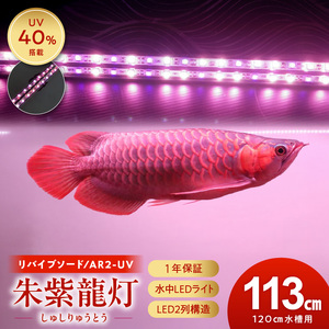 【でんらい】水中から直接照射可、UV-A搭載のアロワナ用LEDライト|AR2-120-UV-EX アロワナ 水槽 テンニングライト[172C21]