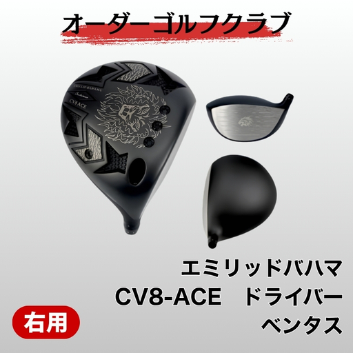 ゴルフ ゴルフクラブ エミリッドバハマCV8-ACE フジクラ ベンタス エミリッドバハマグリップ オーダーメイド アイズファクトリー|F53