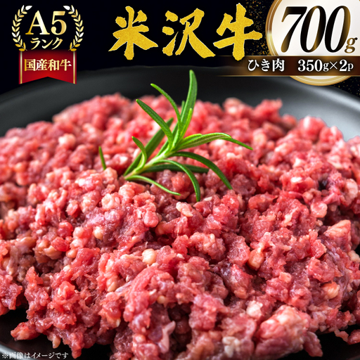 牛肉 米沢牛 ひき肉 350g 2p 計700g