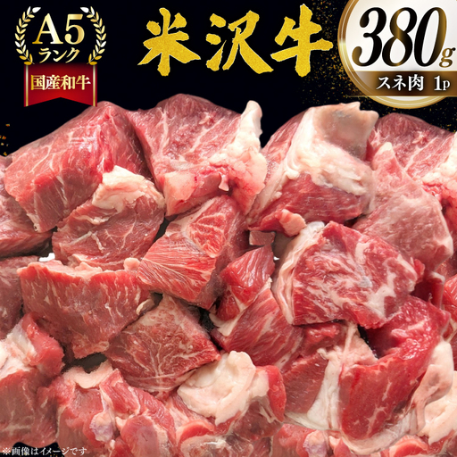 牛肉 米沢牛 スネ肉 380g 1p