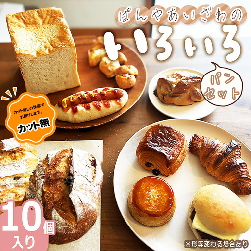 【カット無】ぱんやあいざわのいろいろパンセット（10個入り） No.170-02