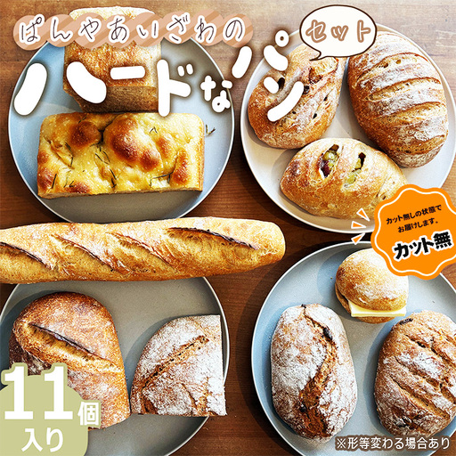 【カット無】ぱんやあいざわのハードなパンセット（11個入り） No.173-02
