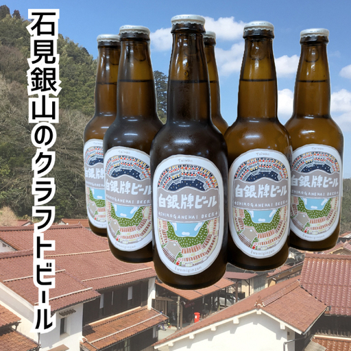 白銀牌ビール【ビール びーる beer 地ビール クラフトビール 瓶 瓶ビール 6本 330ml お酒 酒 アルコール ライト フルーティー 台湾茶 台湾 ギフト 贈り物 お土産 父の日 敬老の日 島根県 大田市】