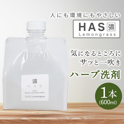 人にも環境にもやさしい HAS ハーブ洗剤 [レモングラス]×1本 [レモングラス]×1本 [0373]