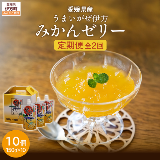 【定期便】【愛媛県産】うまいがぜ伊方ゼリー（みかん）1箱（150g×10個）飲むゼリー 全2回  IKTI023