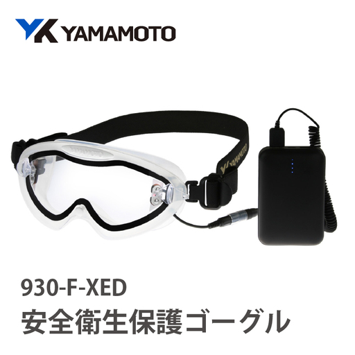 YAMAMOTO安全衛生保護ゴーグル【930-F-XED】 〈「絶対くもらない」保護ゴーグル〉