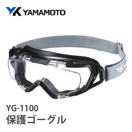 YAMAMOTO保護ゴーグル　【YG-1100】 〈眼鏡を着用したままでも併用でき保護ゴーグル〉
