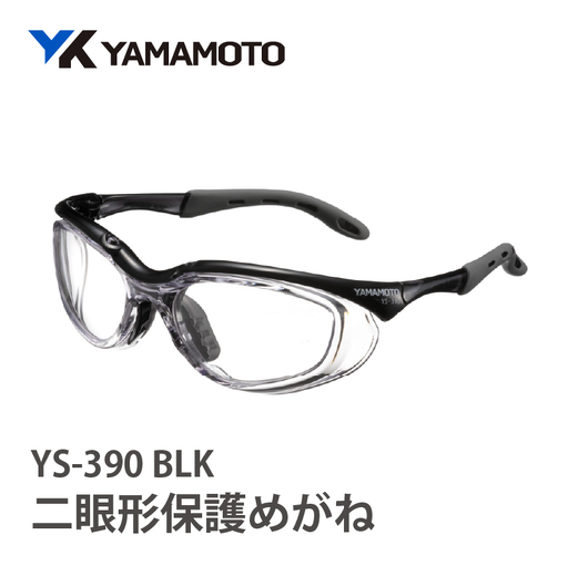 YAMAMOTO二眼形保護めがね【YS-390】　BLK 〈装着性を追求したジャパンフィット設計〉