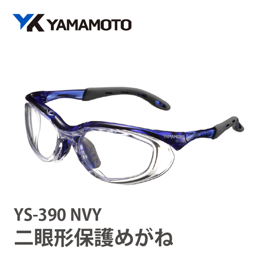 YAMAMOTO二眼形保護めがね【YS-390】　NVY 〈装着性を追求したジャパンフィット設計〉