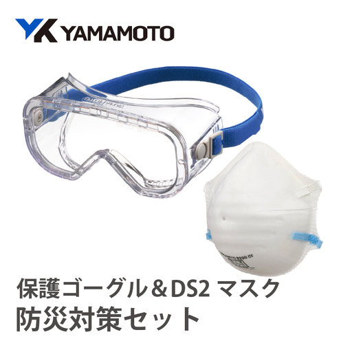 YAMAMOTO防災対策セット（保護ゴーグル＆DS2マスク） 〈YAMAMOTOオリジナルの防災対策セット〉