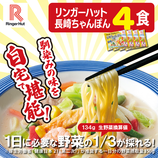 リンガーハット 長崎ちゃんぽん 4食 チャンポン 簡単調理