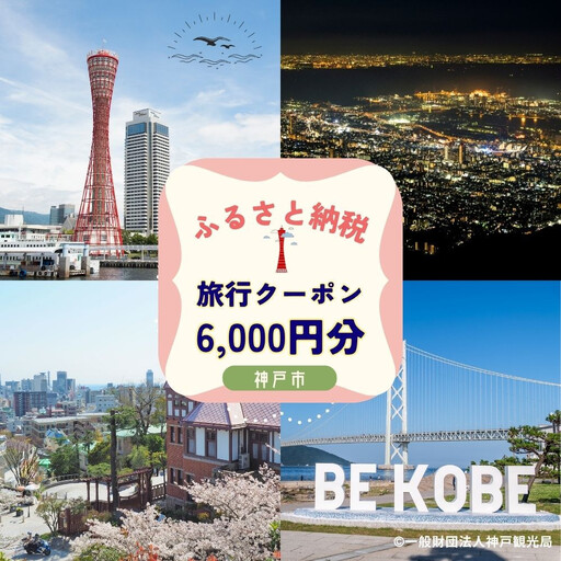 神戸市に泊まるふるさと納税旅行クーポン【6,000円分】