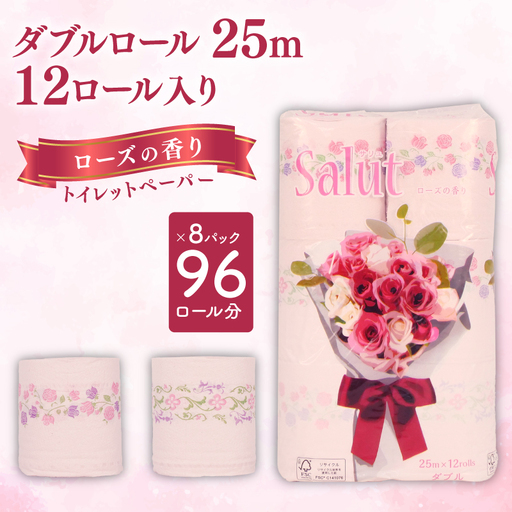 トイレットペーパー ダブル サリュ ローズ 12ロール × 8パック  再生紙  香り付き 静岡 沼津