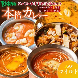 [マイルド]ビスヌ 本格カレー シェフのおすすめ10食_ビスヌ 本格 カレー シェフ おすすめ 10食 バターチキン 豆 海老 チキン 野菜 各 2個 マイルド インドカレー スパイス こだわり インド 直輸入 Aランク できたて 冷凍 真空パック お取り寄せ 福岡県 久留米市 送料無料 〔Ca047-01〕