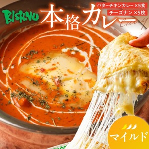 [マイルド]ビスヌ 本格カレー バターチキンカレー5食+チーズナン5枚_ビスヌ 本格 カレー バターチキンカレー 5食 チーズナン 5枚 セット マイルド インドカレー とろける スパイス こだわり インド 直輸入 Aランク できたて 冷凍 真空パック お取り寄せ 福岡県 久留米市 送料無料 〔Ca049-01〕