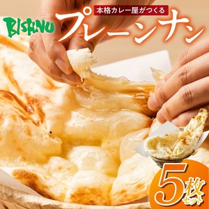 ビスヌ 本格カレー屋がつくるプレーンナン5枚_ビスヌ 本格 カレー屋 つくる プレーンナン 5枚 久留米発祥 名店 ナン ふわふわ モチモチ 自慢 タンドリー 焼き上げ ナン パン 香ばしい 焼き目 ふわもち 生地 に合う 冷凍 お取り寄せ 福岡県 久留米市 送料無料 〔Ca051〕