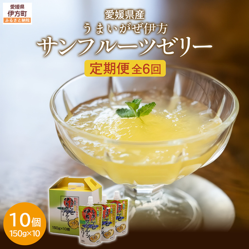 【定期便】【愛媛県産】うまいがぜ伊方ゼリー（サンフルーツ）1箱（150g×10個）飲むゼリー 全6回　IKTI028