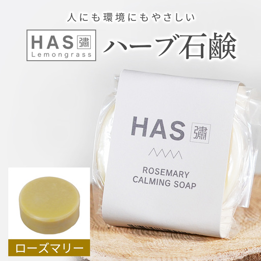 人にも環境にもやさしい HAS ハーブ石けん [ローズマリー]×1個 [ローズマリー]×1個 [0381]