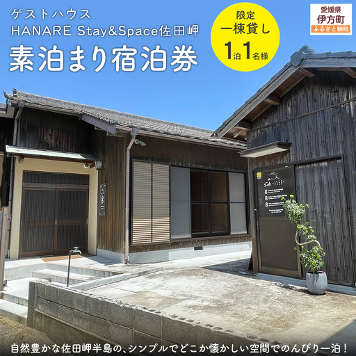 愛媛・西宇和・佐田岬　平日～土・日・祝日（いつでも）　限定一棟貸しゲストハウスHANARE Stay&Space佐田岬 素泊まり宿泊券（1名様分）IKTAQ032