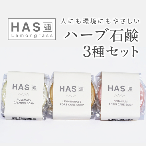 人にも環境にもやさしい HAS ハーブ石けん [3種セット (レモングラス ローズゼラニウム ローズマリー)] [0382]