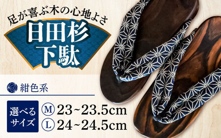 【選べるサイズ】日田杉下駄 紺色系(ビーチ) 23〜24.5cm 日田市 日田杉 外履き サンダル 下駄 [ARBJ007]