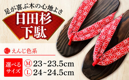 【選べるサイズ】日田杉下駄 えんじ色系(ビーチ) 23〜24.5cm 日田市 日田杉 外履き サンダル 下駄 [ARBJ009]