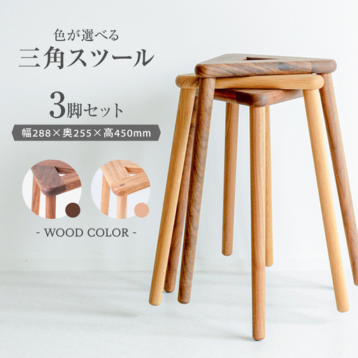 三角スツール3脚セット スツール ARFA006