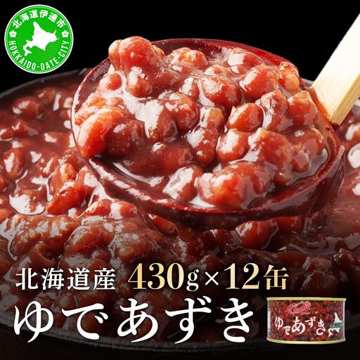 北海道 ゆであずき 430g 12缶 小豆 あずき アズキ 豆 餡 北海道産 缶 缶詰 缶詰め お汁粉 ぜんざい アイス かき氷 和風 デザート スイーツ おやつ 保存 備蓄 常備 プレゼント ギフト 贈答 お取り寄せ 送料無料 クレードル興農 伊達市