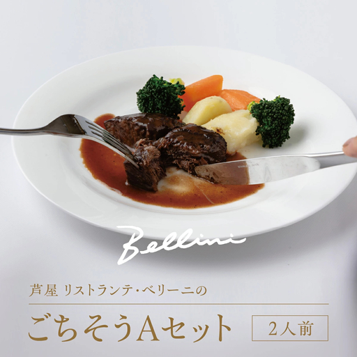 芦屋 リストランテ・ベリーニのごちそうAセット【2人前】